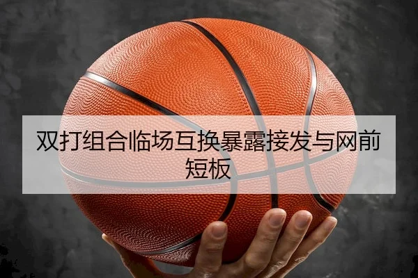 双打组合临场互换暴露接发与网前短板