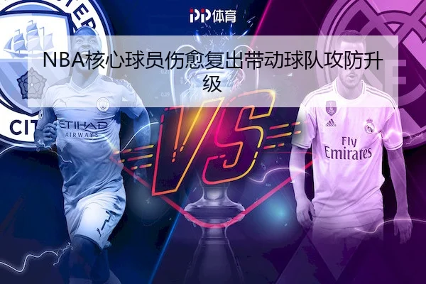 NBA核心球员伤愈复出带动球队攻防升级