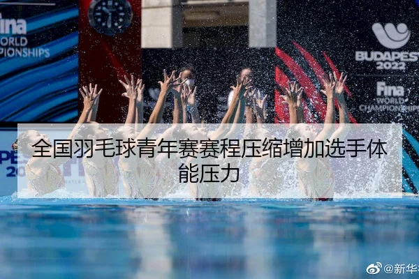 全国羽毛球青年赛赛程压缩增加选手体能压力
