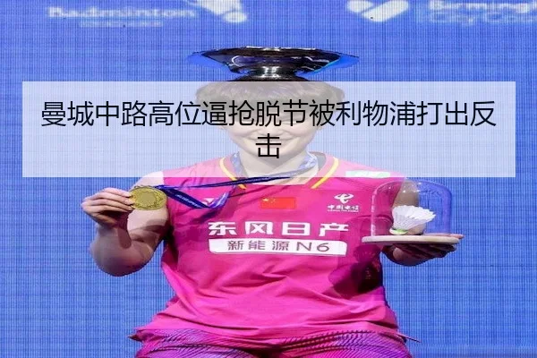曼城中路高位逼抢脱节被利物浦打出反击